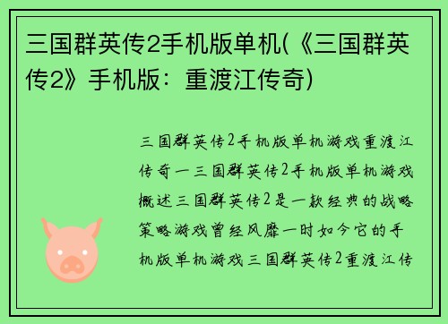 三国群英传2手机版单机(《三国群英传2》手机版：重渡江传奇)