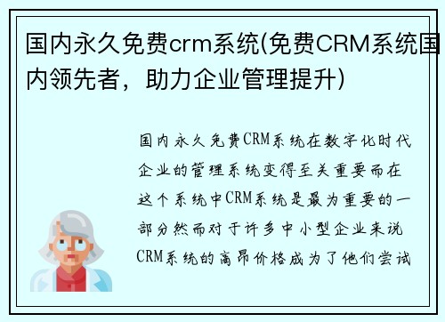 国内永久免费crm系统(免费CRM系统国内领先者，助力企业管理提升)