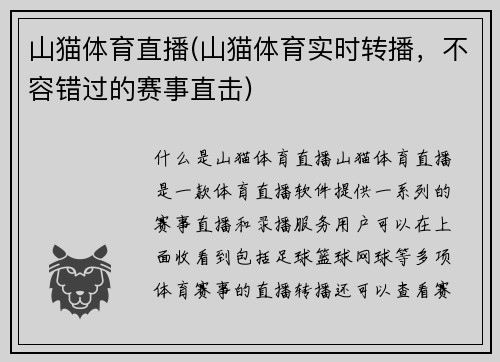 山猫体育直播(山猫体育实时转播，不容错过的赛事直击)