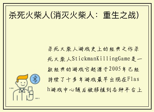 杀死火柴人(消灭火柴人：重生之战)