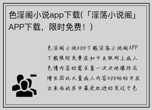 色淫阁小说app下载(「淫荡小说阁」APP下载，限时免费！)