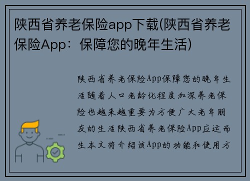 陕西省养老保险app下载(陕西省养老保险App：保障您的晚年生活)