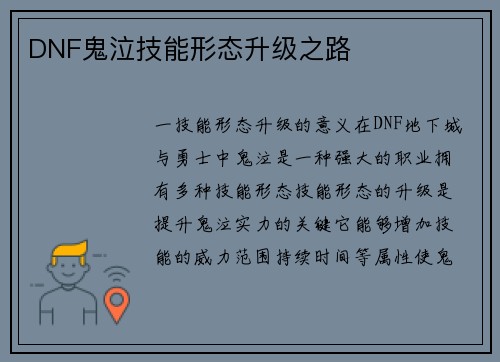 DNF鬼泣技能形态升级之路