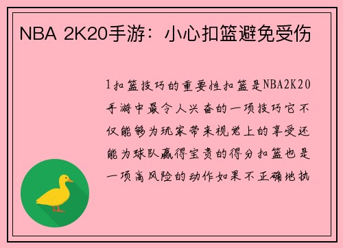 NBA 2K20手游：小心扣篮避免受伤