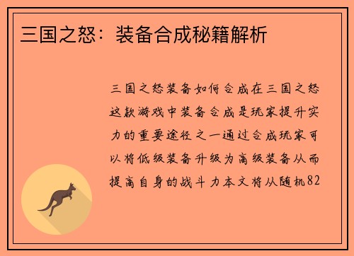 三国之怒：装备合成秘籍解析