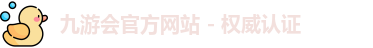 九游会